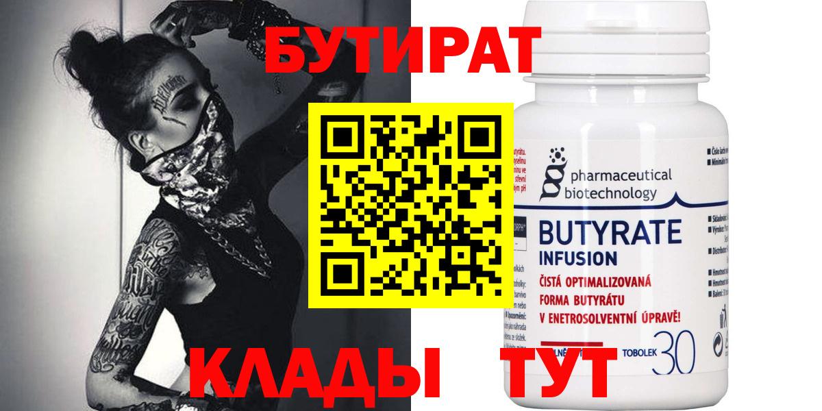 БУТИРАТ  Бутират Butirat  Вход с VPN  Сибай 