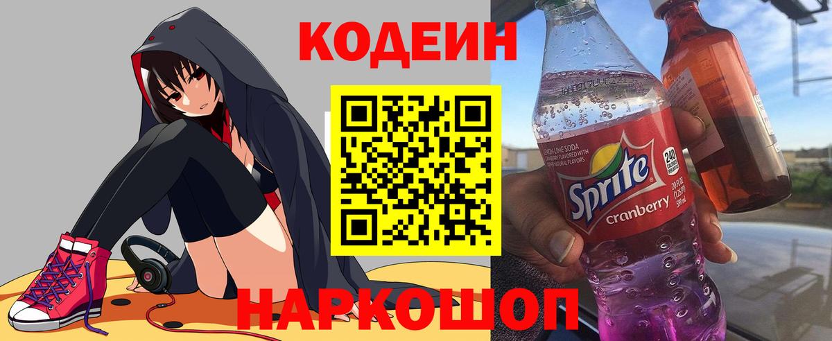 Кодеиновый сироп Lean Purple Drank Сибай